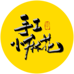 手工小麻花毛笔字