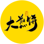 大煎饼毛笔字