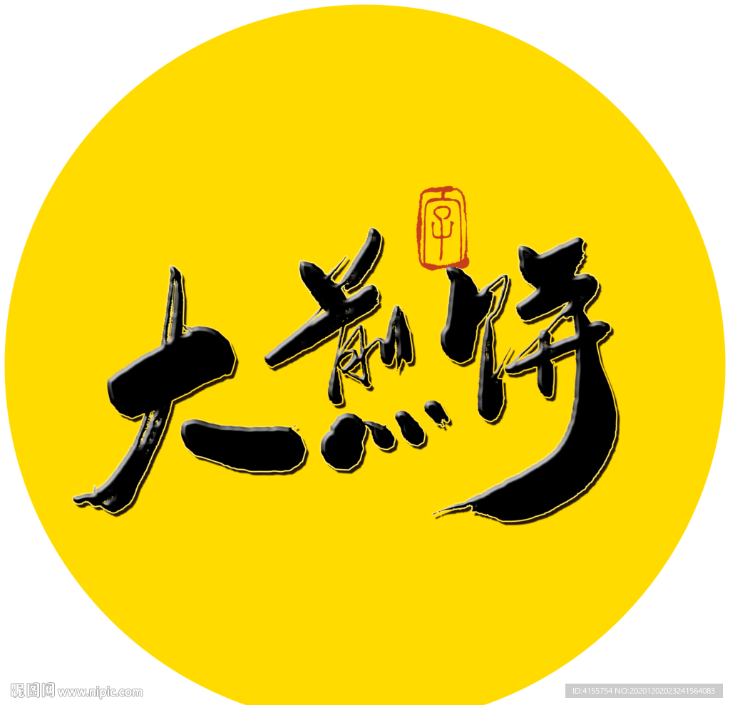 大煎饼毛笔字