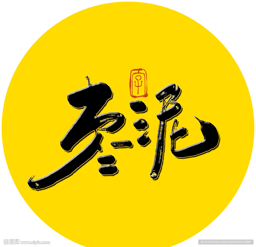 枣泥毛笔字