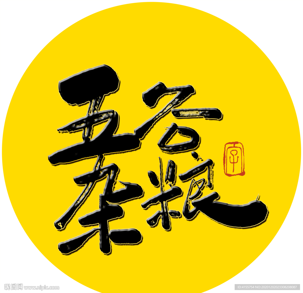 五谷杂粮毛笔字