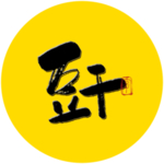 豆干毛笔字