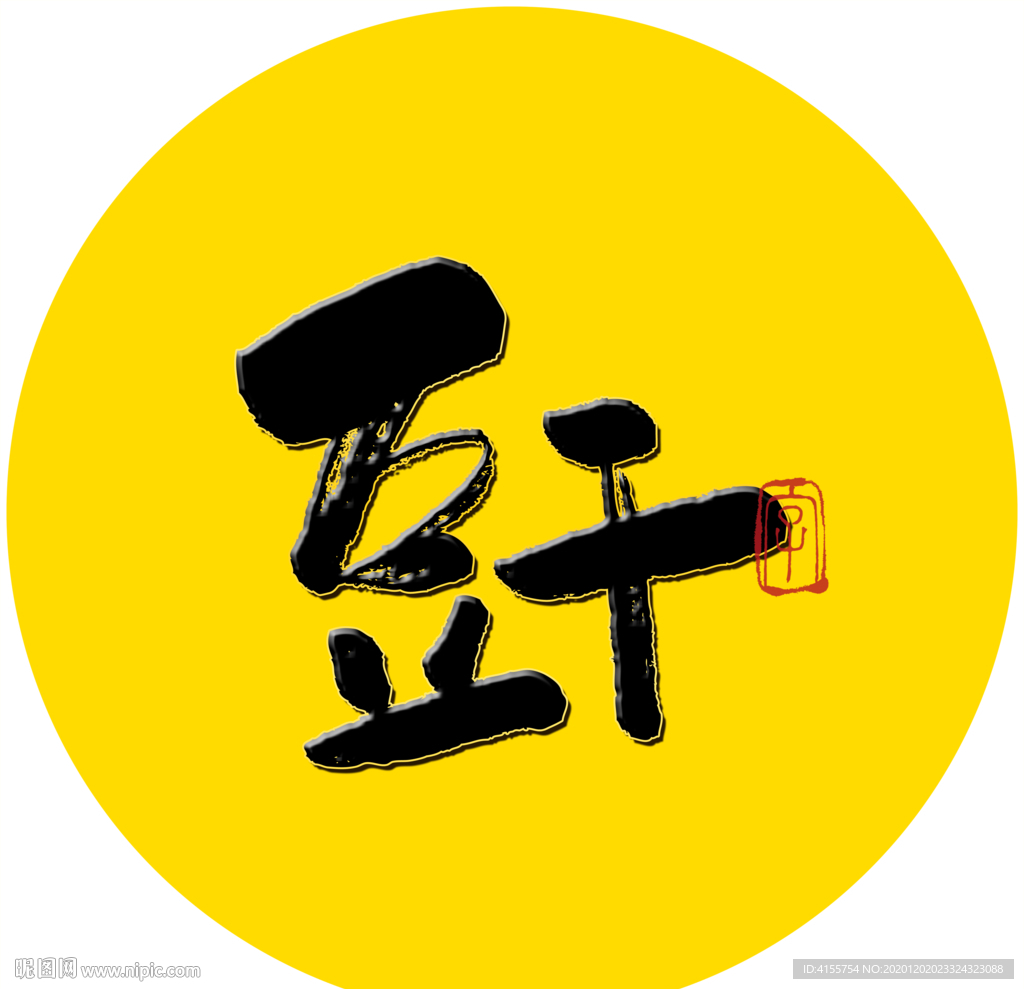 豆干毛笔字