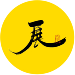 展毛笔字