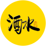 酒水毛笔字