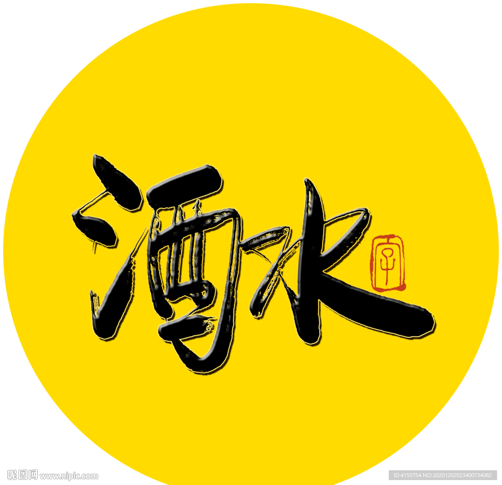 酒水毛笔字