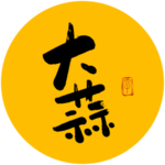 大蒜毛笔字