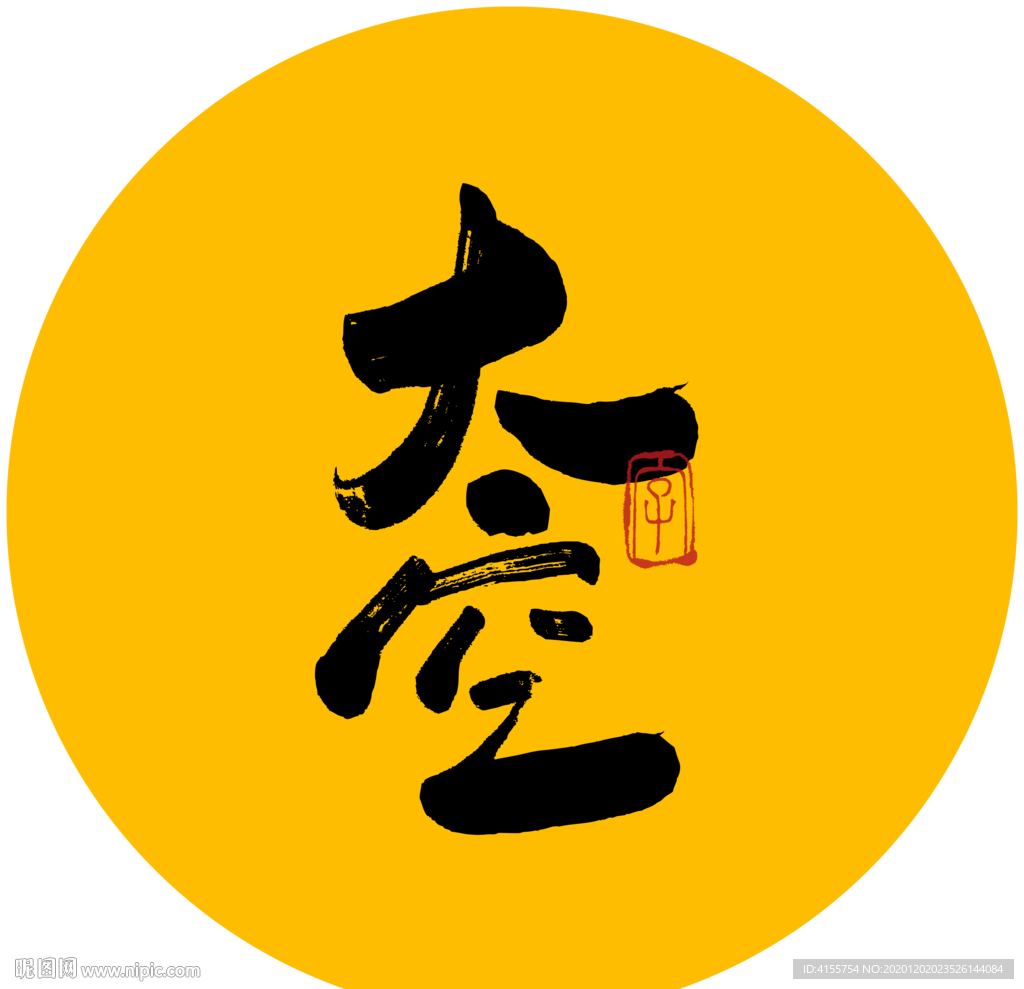 太空毛笔字