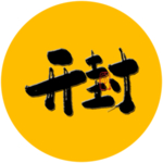 开封毛笔字