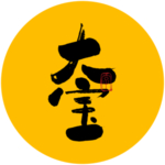 大宝毛笔字