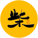 柴毛笔字