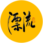 漂流毛笔字