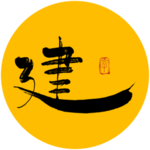 建毛笔字
