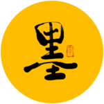 墨毛笔字