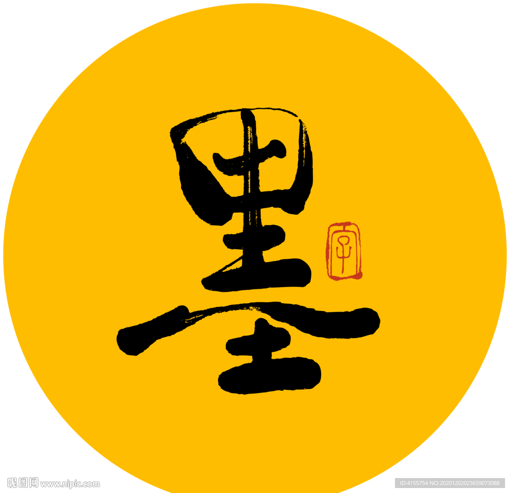 墨毛笔字