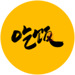 吃饭毛笔字