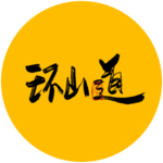 环山道毛笔字