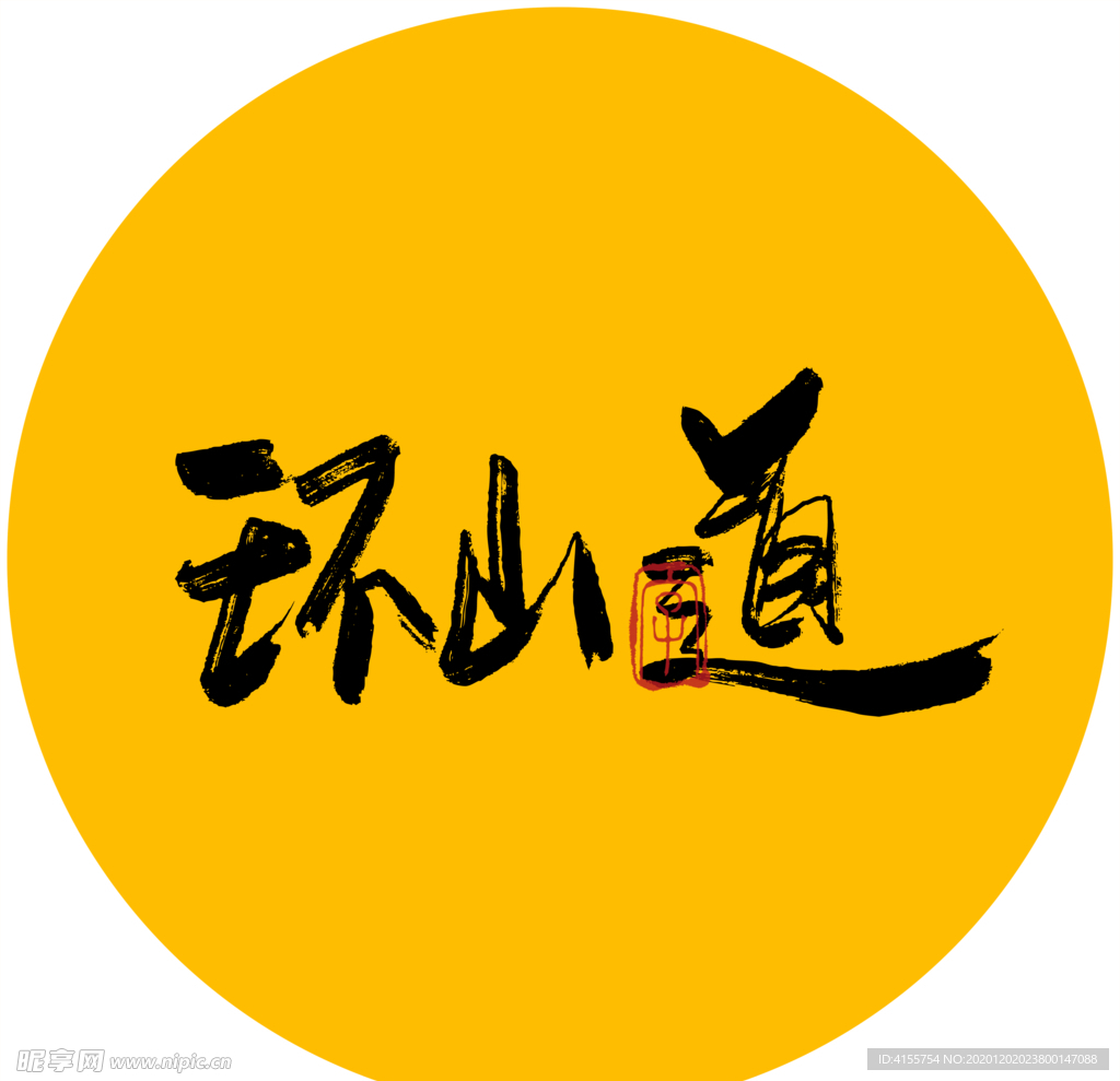 环山道毛笔字