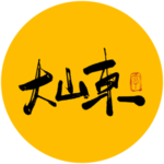 大山东毛笔字