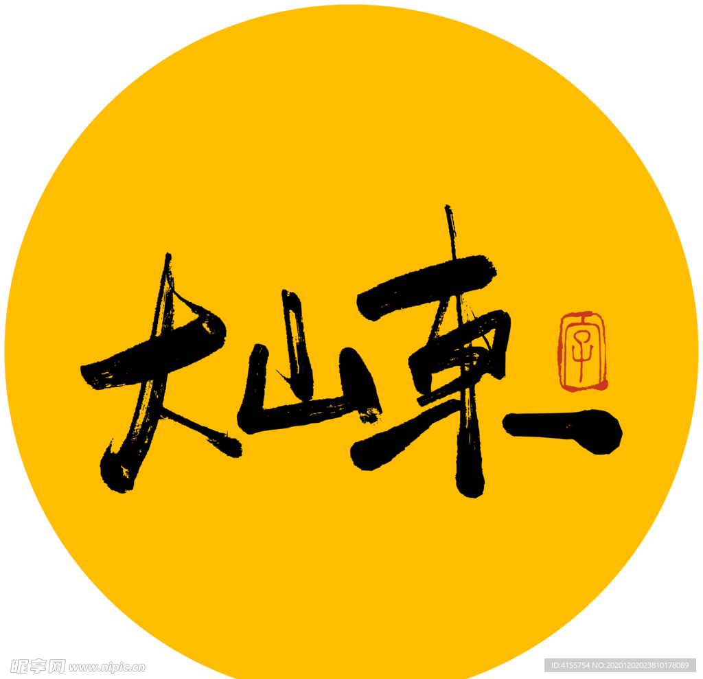 大山东毛笔字