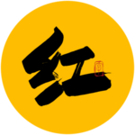 红毛笔字