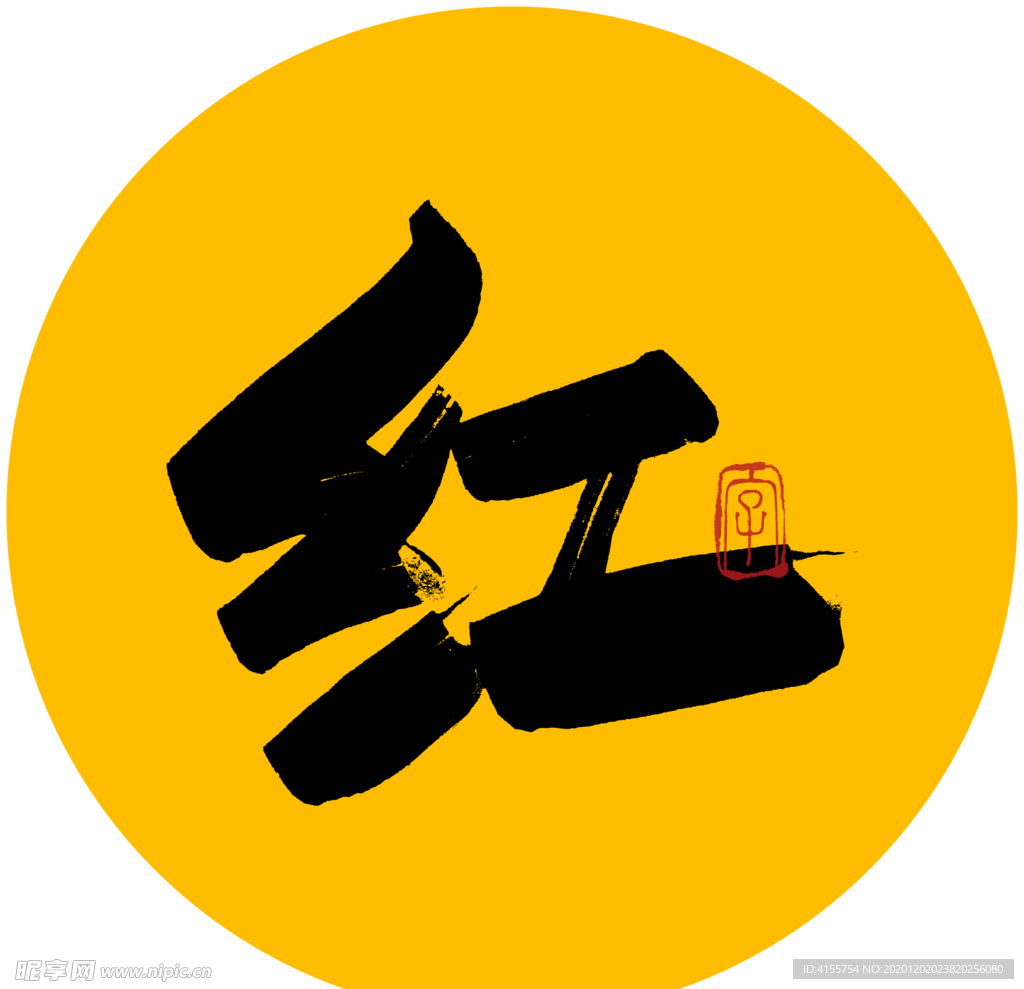 红毛笔字