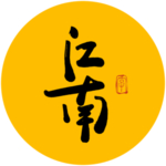 江南毛笔字