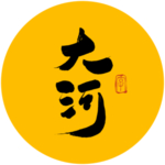 大河毛笔字