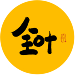 全叶毛笔字