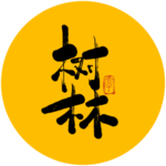 树林毛笔字