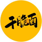 干脆面毛笔字