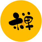 禅字书法毛笔字