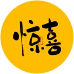 惊喜书法字