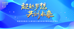 超越梦想 共创未来