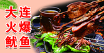 大连火爆鱿鱼