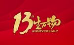 13周年