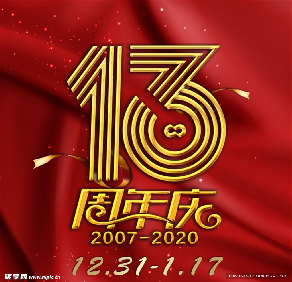 13周年庆