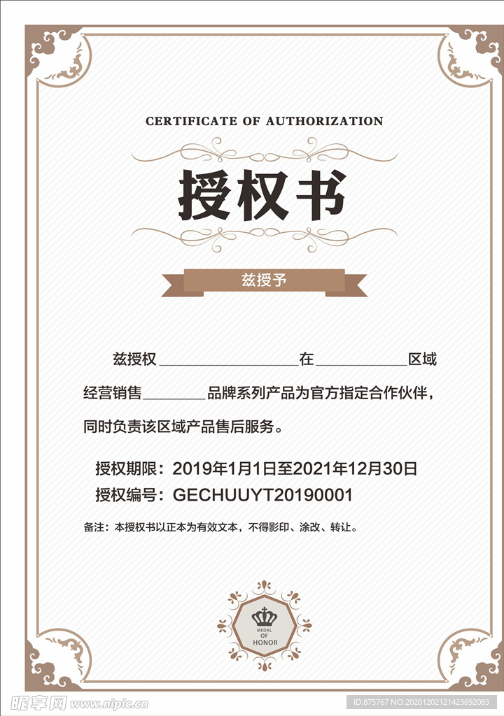 授权荣誉证书