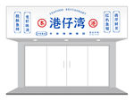 港式文艺餐饮茶餐厅门头招牌设计