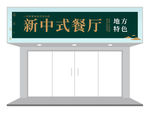 中国风特色餐饮门头/招牌设计