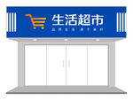 生活超市门店招牌设计（平面图）