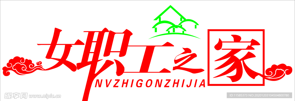 女职工之家