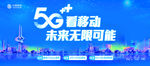 移动5G