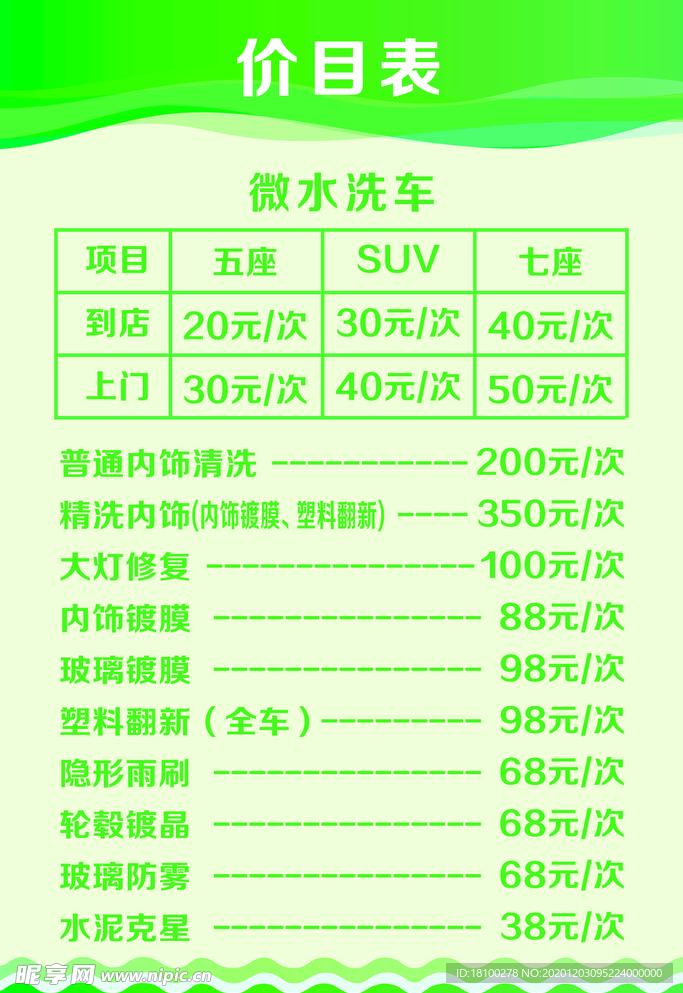 洗车价格表