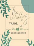 婚礼水牌