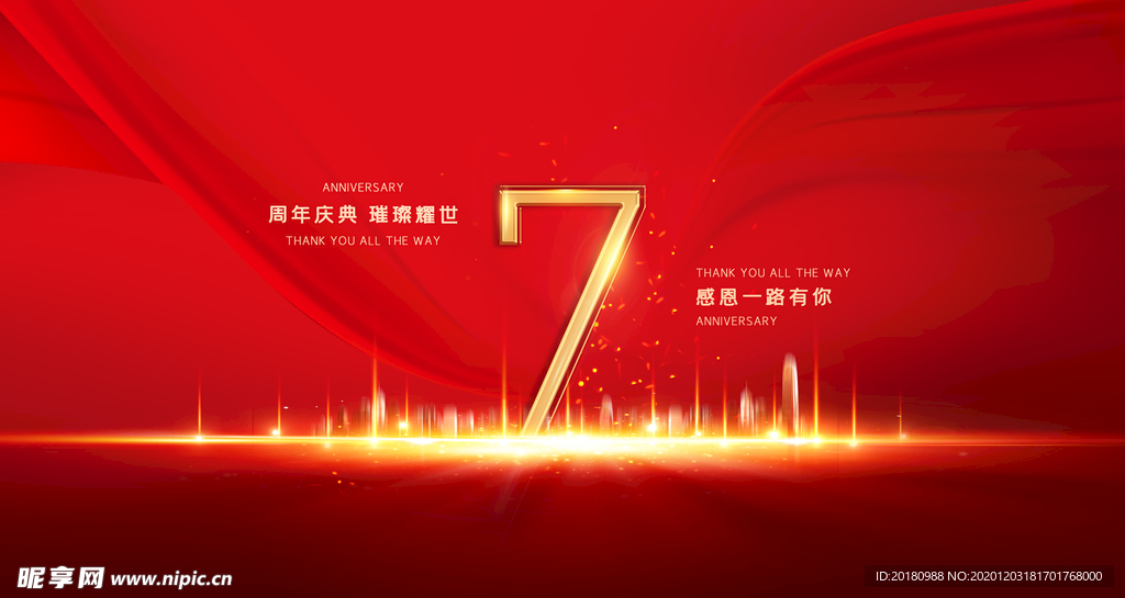 7周年庆