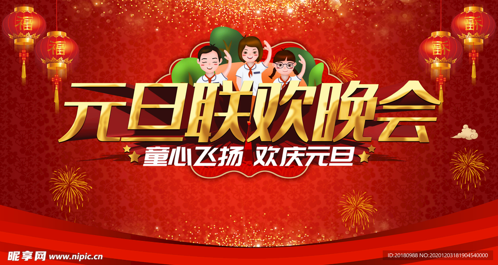元旦联欢晚会