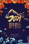 2021新年快乐海报