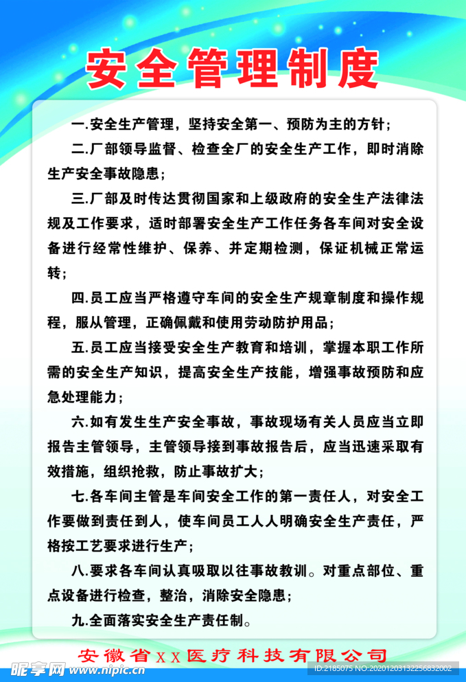 安全管理制度