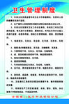 卫生管理制度